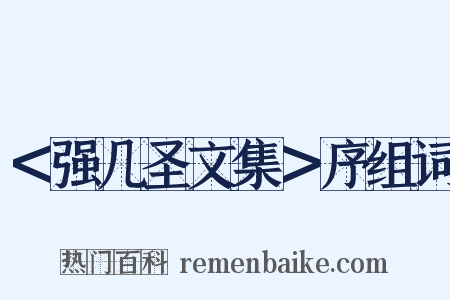 ＜强几圣文集＞序组词是什么意思的图片